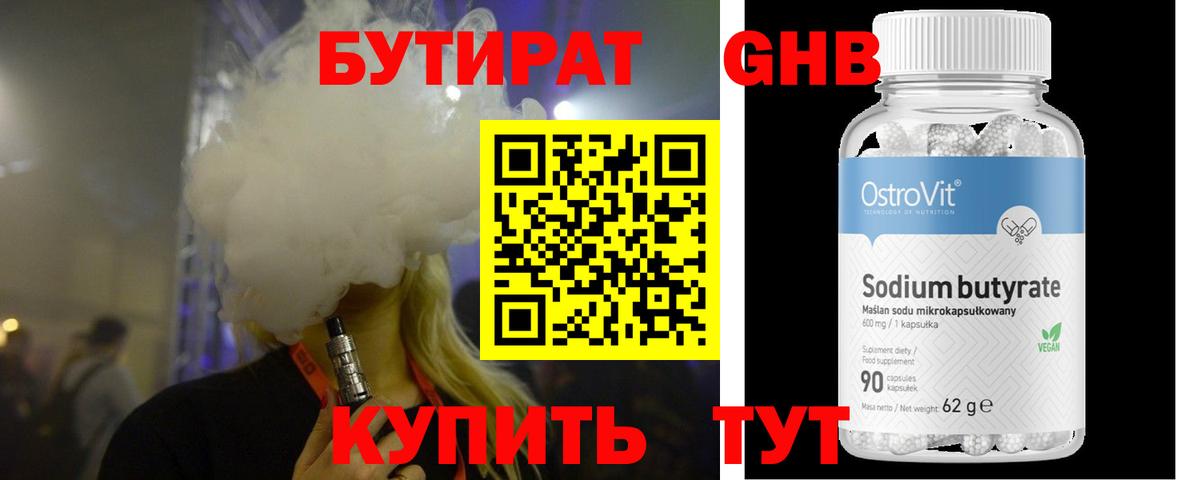 Бутират Butirat Богородицк